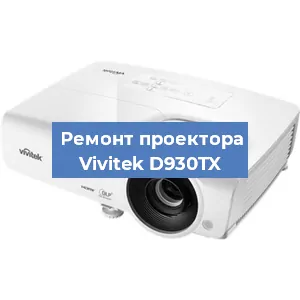 Замена системной платы на проекторе Vivitek D930TX в Перми